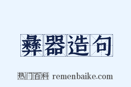 彝器造句是什么意思的图片